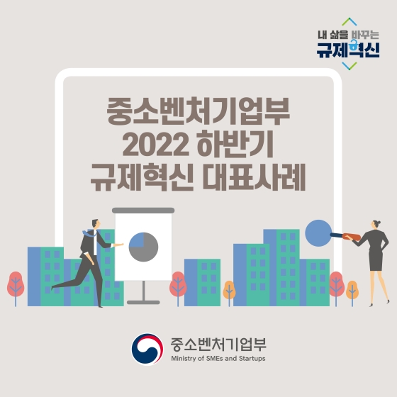 중소벤처기업부 2022년 하반기 규제혁신 대표사례