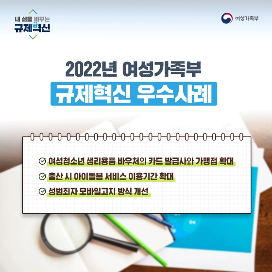 여성가족부 2022년 하반기 규제혁신 대표사례