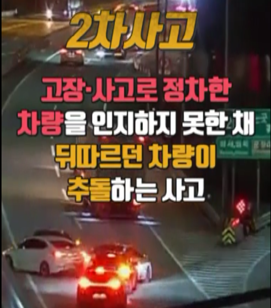 2차 사고는 고장·사고로 정차한 차량을 인지하지 못한 채 뒤따르던 차량이 추돌하는 사고를 의미한다.(사진=국토교통부 영상 캡처)