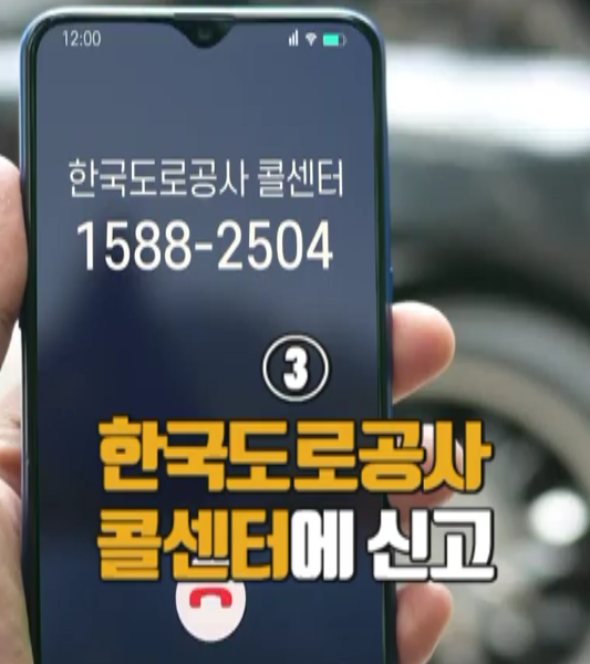 고속도로 사고를 대비해 한국도로공사 콜센터(1588-2504) 전화번호를 저장해두는 게 좋다.(사진=국토교통부 영상 캡처)