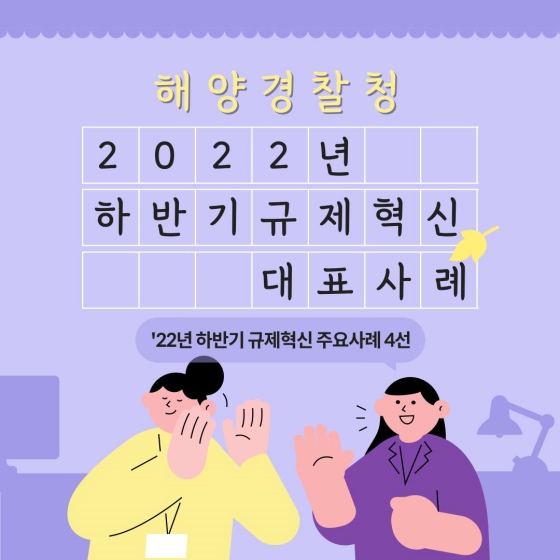 해양경찰청 2022년 하반기 규제혁신 대표사례