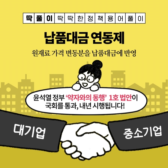 [딱풀이] 납품대금 연동제