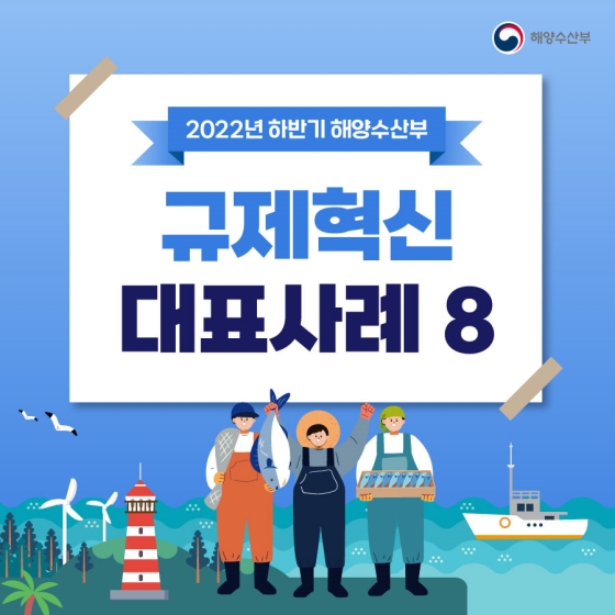 해양수산부 2022년 하반기 규제혁신 대표사례