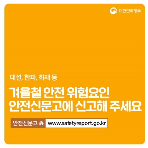 겨울철 안전 위험요인 집중 신고 기간 이벤트를 진행한다.(사진=대한민국 정부 블로그)