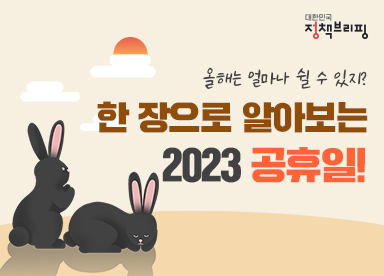2023년 대한민국 공휴일은 116일 3