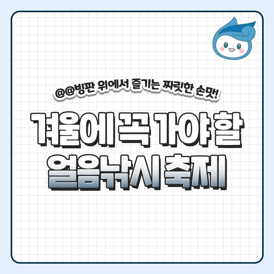 빙판 위에서 즐기는 짜릿한 손맛!
겨울에 꼭가야할 얼음낚시축제