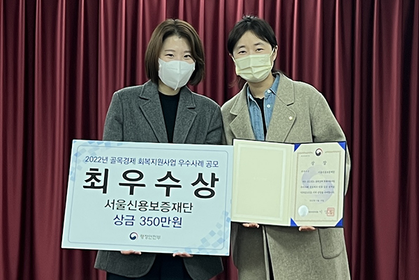 ‘2022년 골목경제 회복지원사업 우수사례 공모전’에서 ‘로컬브랜드 상권육성사업’으로 최우수상을 수상한 서울특별시 서울신용보증재단(사진=서울신용보증재단)