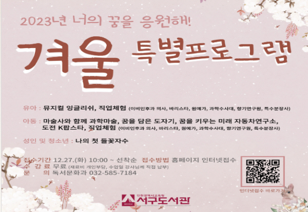 인근의 교육청 산하 도서관에서도 유아부터 중고생까지 겨울방학 프로그램을 만날 수 있다.(출처=인천서구도서관)