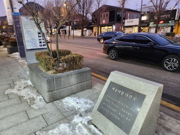 서촌에 세종대왕이 탄생한 곳을 알리는 표지석이 있다.