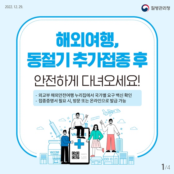 해외여행, 동절기 추가접종후 안전하게 다녀오세요!