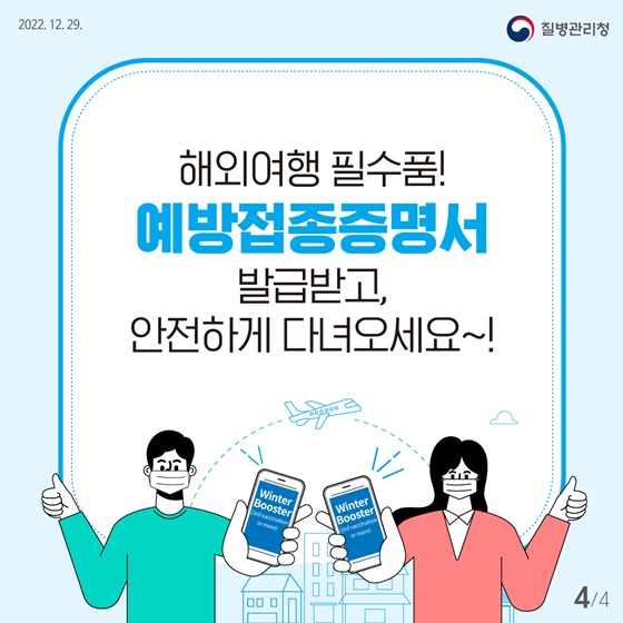 해외여행, 동절기 추가접종후 안전하게 다녀오세요!