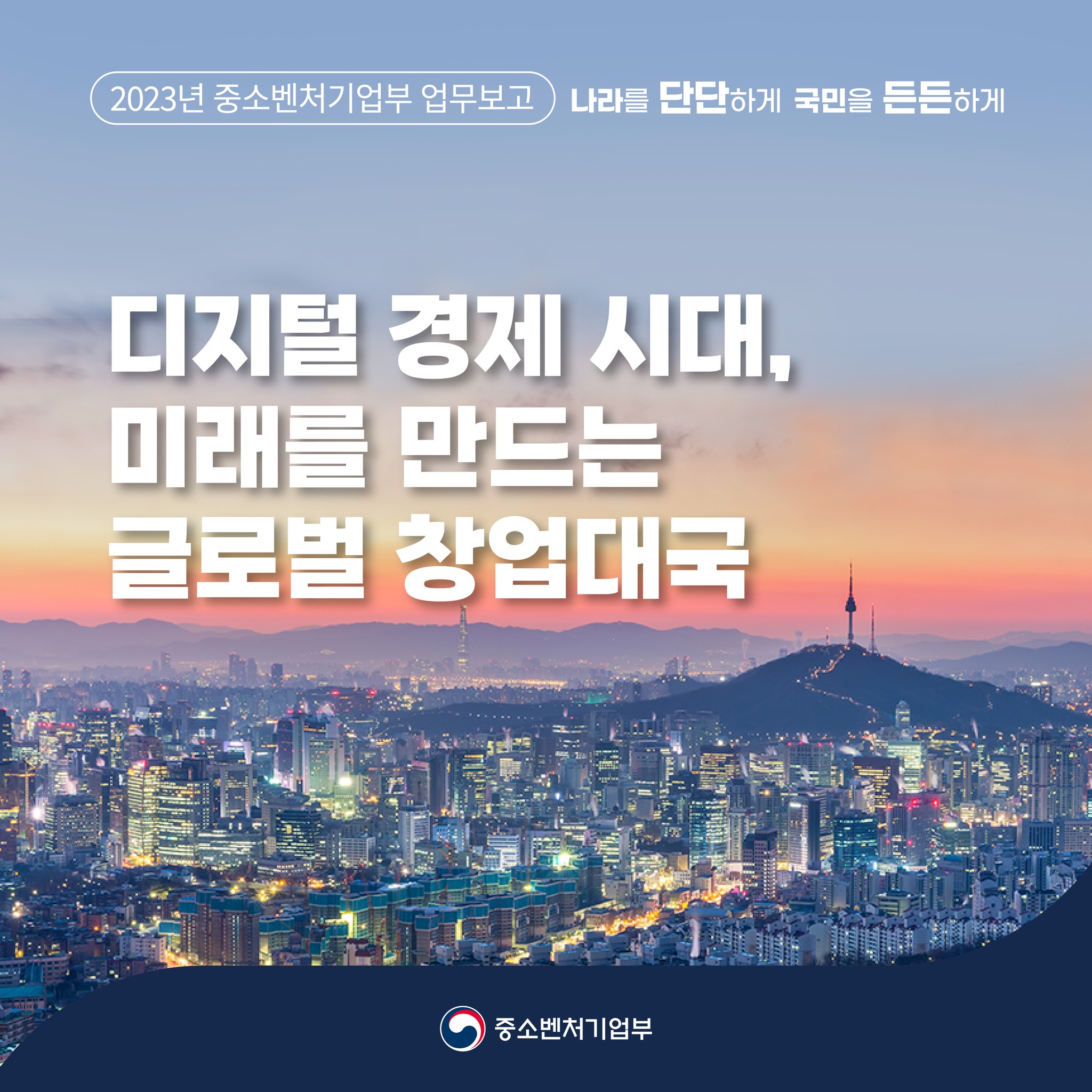 디지털 경제 시대, 미래를 만드는 글로벌 창업대국