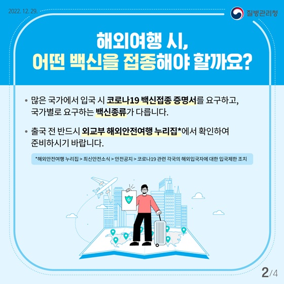 해외여행, 동절기 추가접종후 안전하게 다녀오세요!