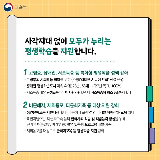 국민의 역량과 삶의 질 향상을 위해 평생 학습 이렇게 바뀝니다!