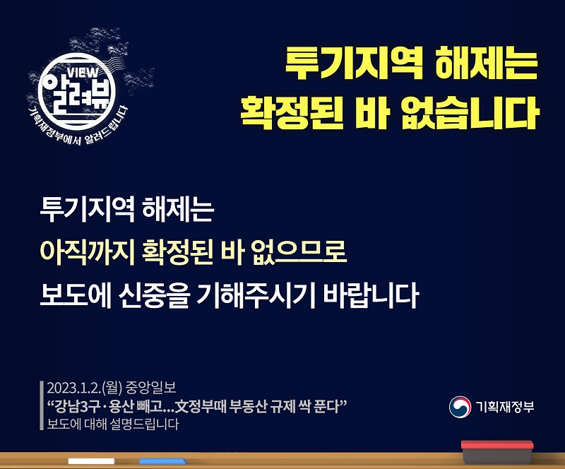 투기지역 해제, 확정된 바 없어