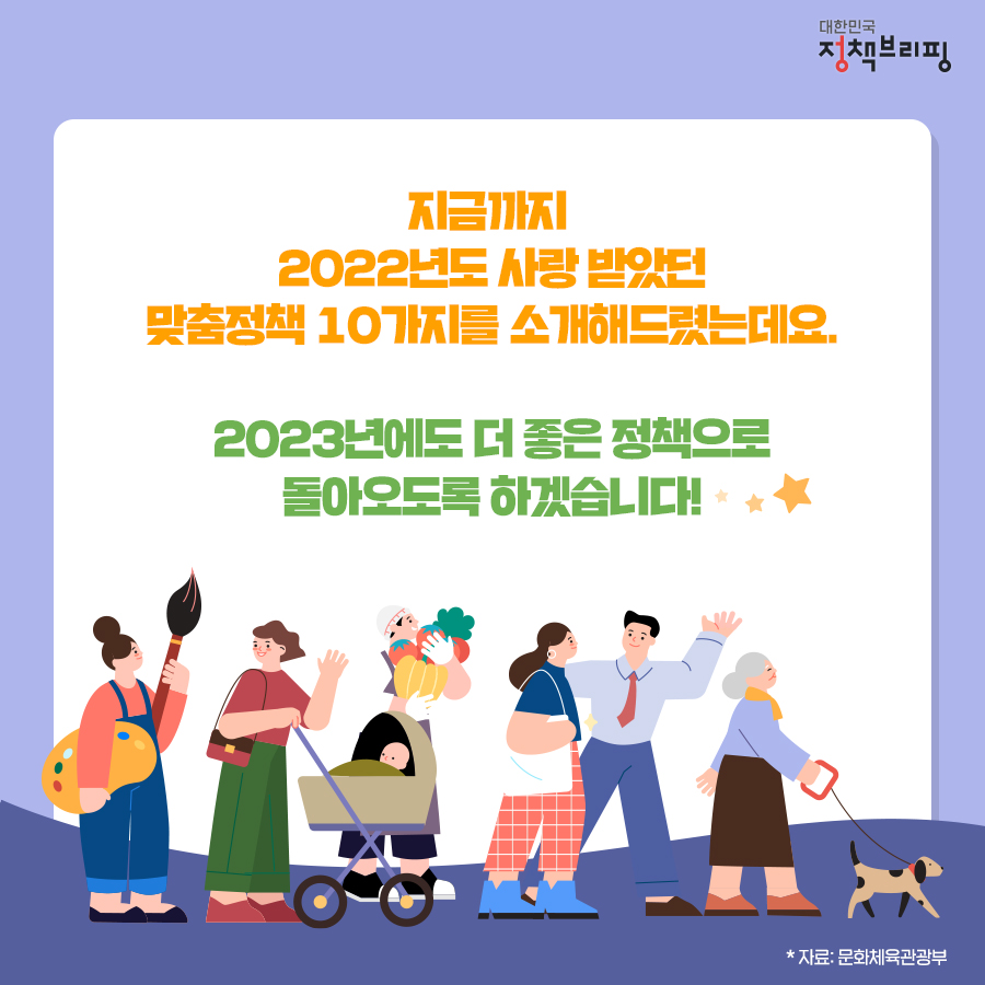 2022년 사랑받은 맞춤정책은?