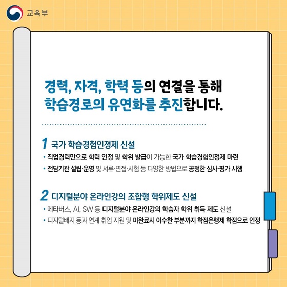 국민의 역량과 삶의 질 향상을 위해 평생 학습 이렇게 바뀝니다!