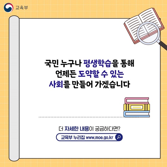 국민의 역량과 삶의 질 향상을 위해 평생 학습 이렇게 바뀝니다!