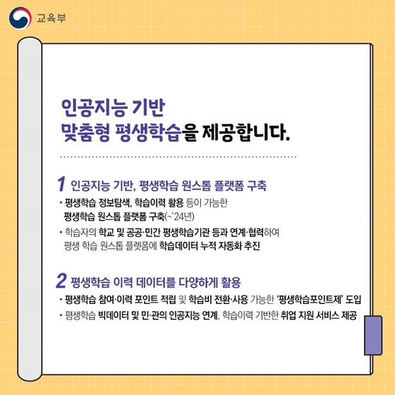 국민의 역량과 삶의 질 향상을 위해 평생 학습 이렇게 바뀝니다!