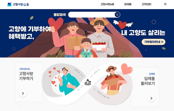 고향사랑기부제 신청 누리집인 '고향사랑e음'.(출처=고향사랑e음 누리집)