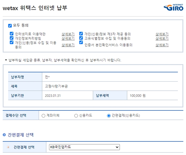 납부방식을 고를 수 있다.(출처=고향사랑e음 누리집, 인터넷지로)