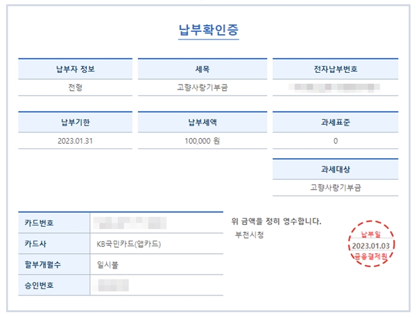 기부 영수증 획득!(출처=고향사랑e음 누리집)