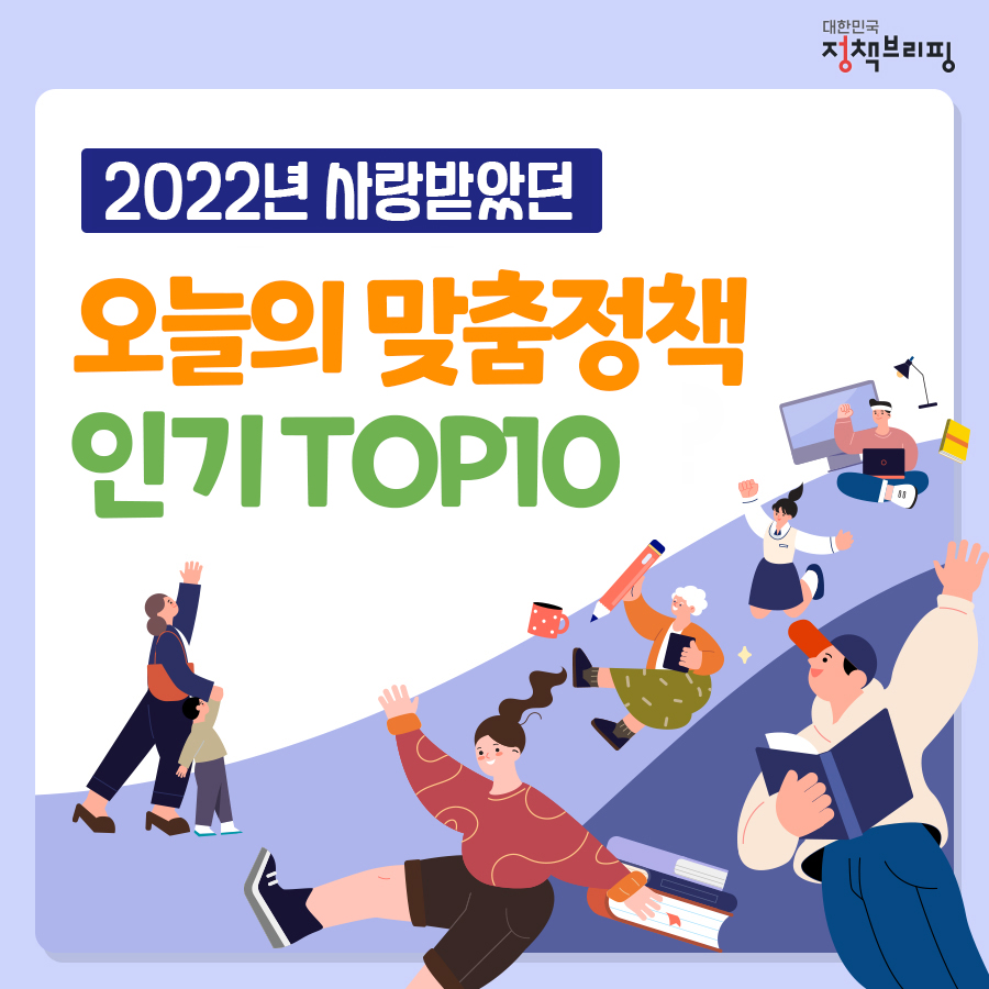 2022년 사랑받았던 오늘의 맞춤 정책은?