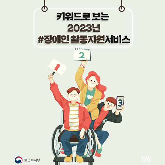 2023년 달라지는 장애인활동지원서비스 하단내용 참조