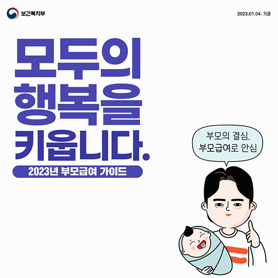 모두의 행복을 키웁니다! 2023년 부모급여 가이드