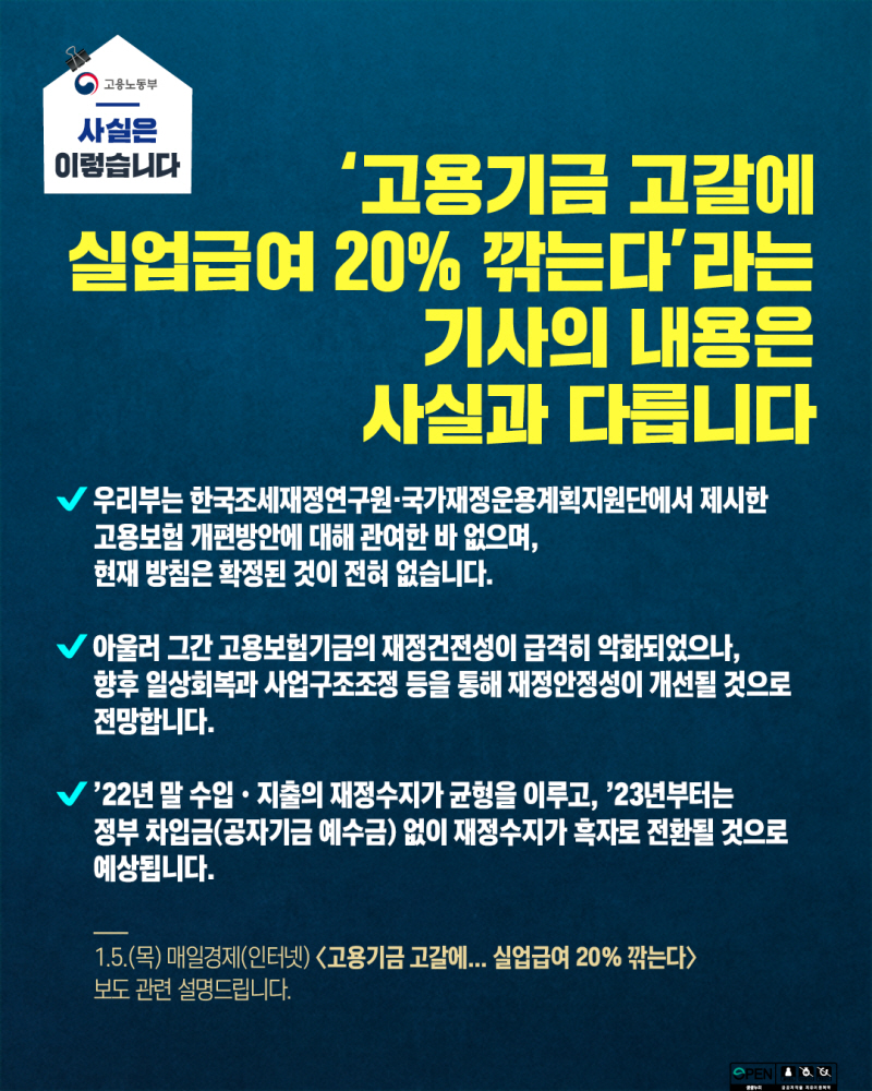 고용기금 고갈에…실업급여 20% 깎는다? 사실과 달라