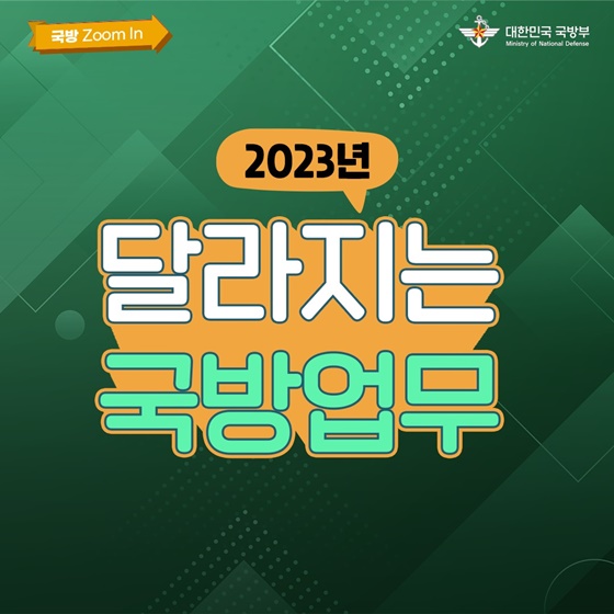 2023년 달라지는 국방업무