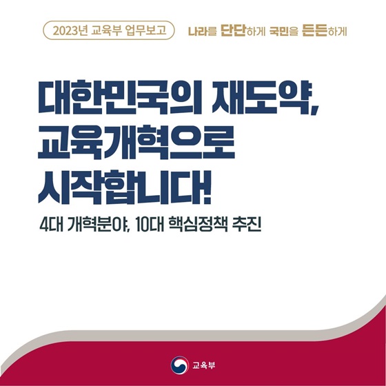 [2023년 교육부 업무보고] 교육개혁, 대한민국 재도약의 시작