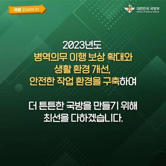 2023년 달라지는 국방업무