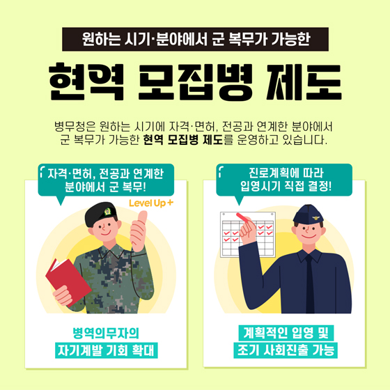 원하는 시기·분야에서 군 복무가 가능한 현역 모집병 제도