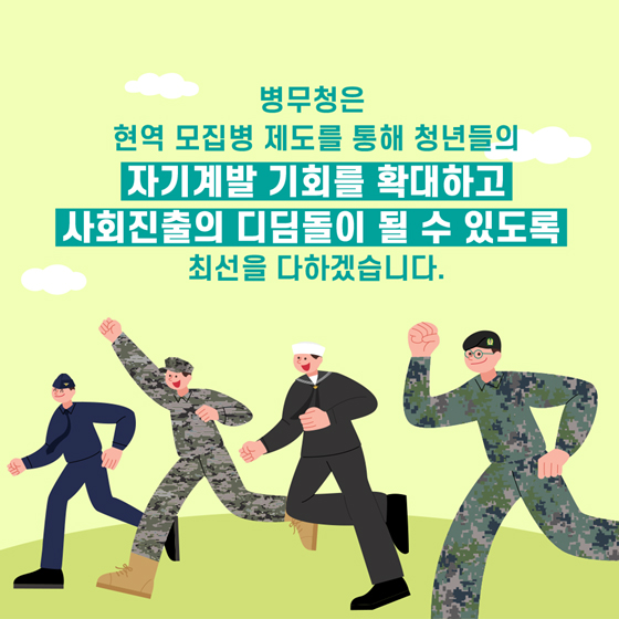 원하는 시기·분야에서 군 복무가 가능한 현역 모집병 제도