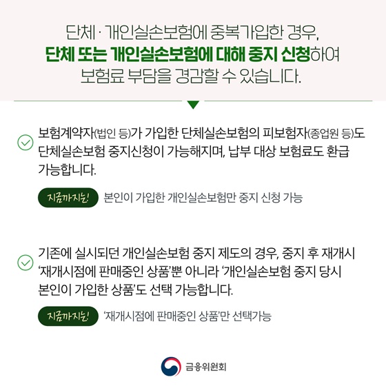 단체실손보험, 개인이 중지할 수 있습니다!