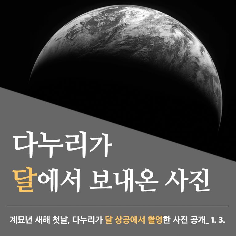 다누리가 달에서 보내온 사진