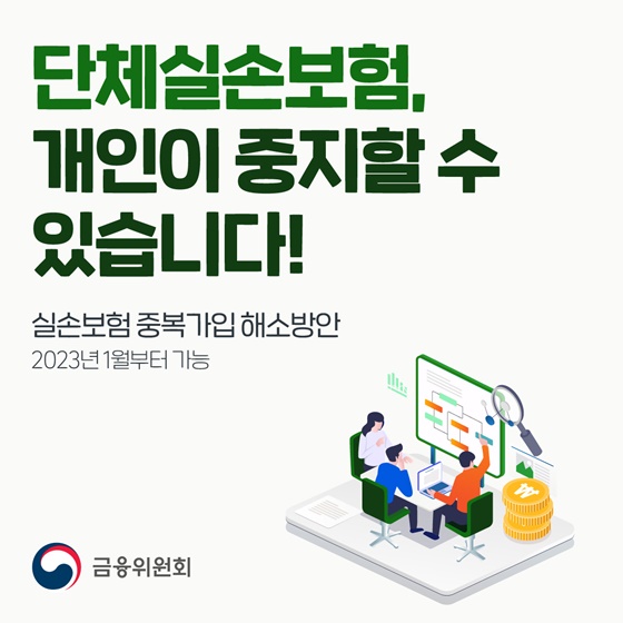 단체실손보험, 개인이 중지할 수 있습니다!