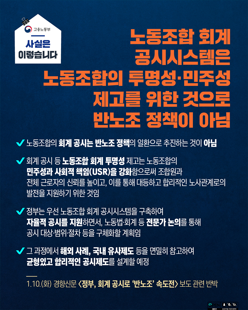 노동조합 회계 공시시스템, 투명성·민주성 제고 위한 것