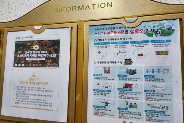 아파트 게시판에는 올바른 분리수거 실천을 위해 안내문이 부착돼 있다.