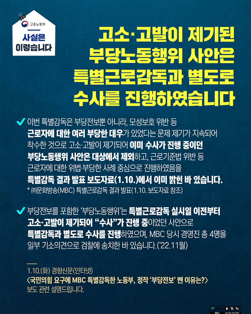 고소·고발 제기된 부당노동행위 사안, 특별근로감독과 별도로 수사 진행