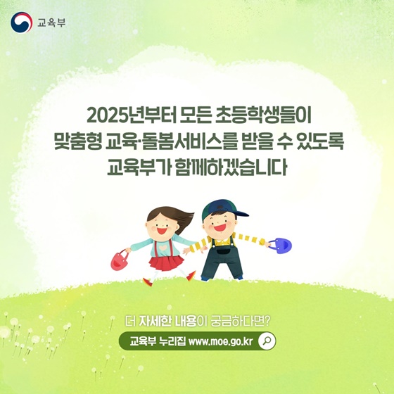 2025년부터 전국에서 ‘늘봄학교’를 운영합니다!