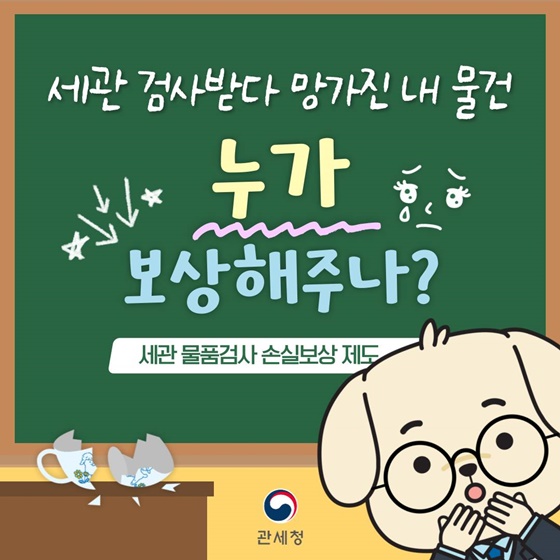 세관검사받다 망가진 내 물건 누가 보상해주나?