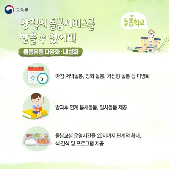 2025년부터 전국에서 ‘늘봄학교’를 운영합니다!