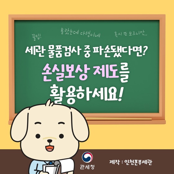 세관검사받다 망가진 내 물건 누가 보상해주나?