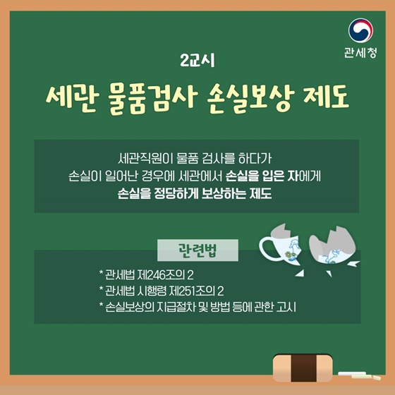 세관검사받다 망가진 내 물건 누가 보상해주나?