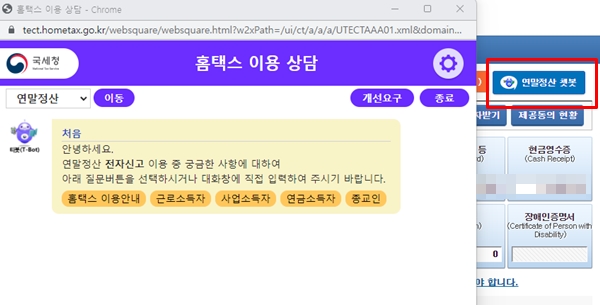 '챗봇' 서비스를 적극 활용하기 바란다.(출처=국세청 홈택스)