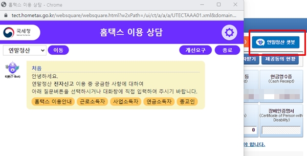 '챗봇' 서비스를 적극 활용하기 바란다.(출처=국세청 홈택스)