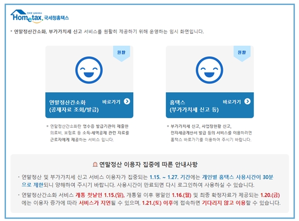 연말정산 등을 위해 한시적으로 바뀐 홈택스 메인화면.(출처=홈택스 누리집)