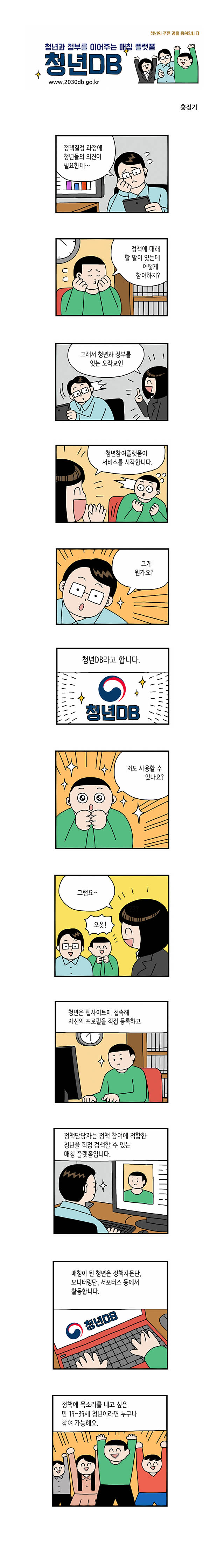 [위클리공감] 청년과 정부를 이어주는 매칭 플랫폼 청년DB